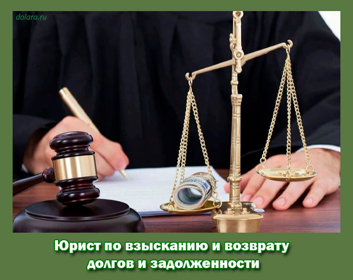 Юрист по взысканию и возврату долгов