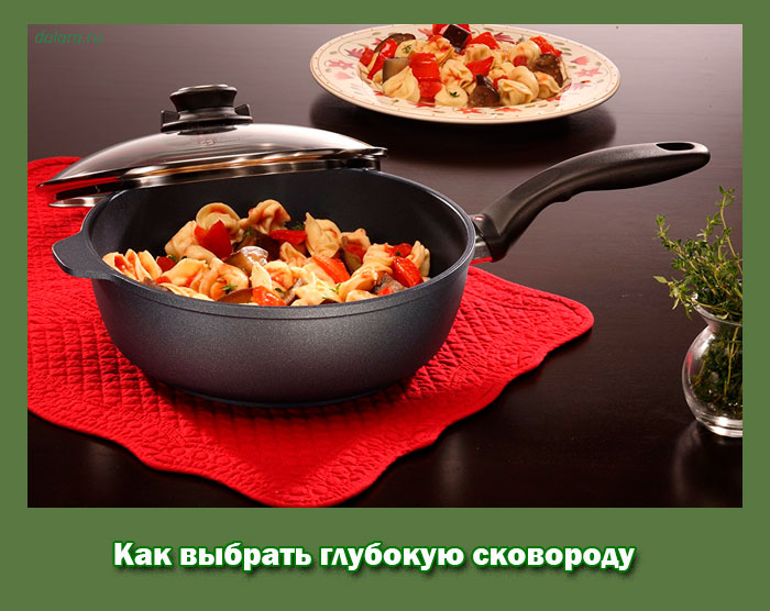 Как выбрать глубокую сковороду