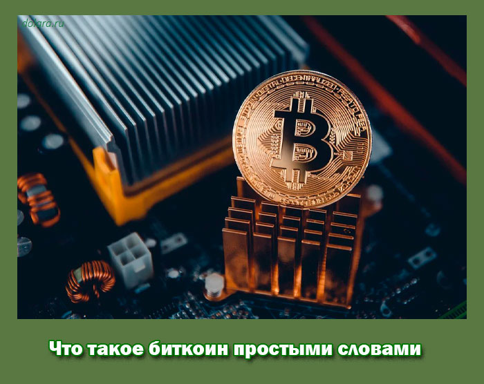 Что такое биткоин простыми словами