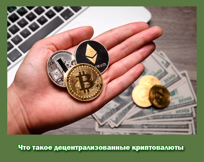 Что такое децентрализованные криптовалюты