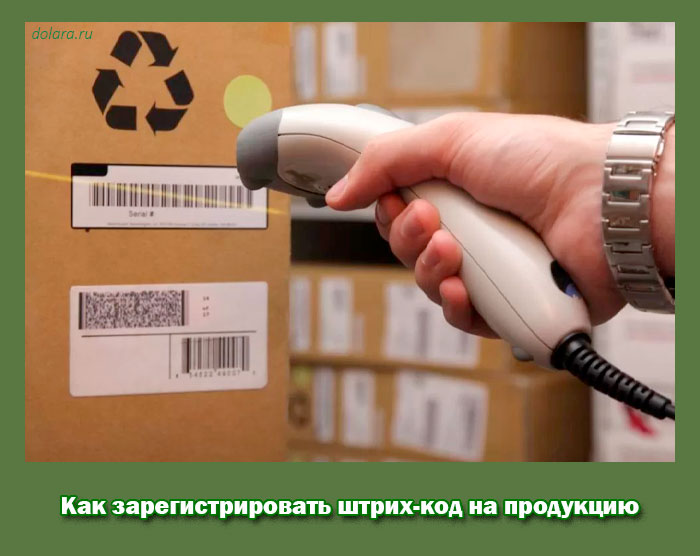 Как зарегистрировать штрих-код на продукцию