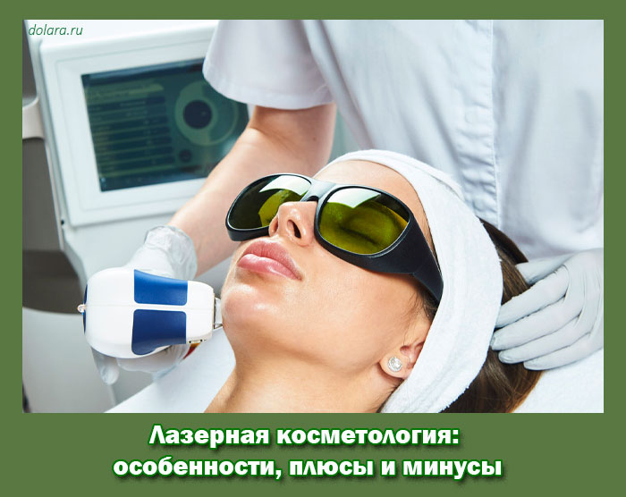 Лазерная косметология: особенности, плюсы и минусы