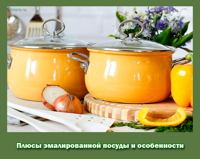 Плюсы эмалированной посуды и особенности