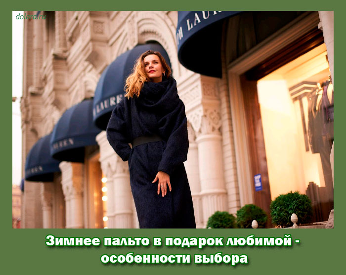Зимнее пальто в подарок любимой