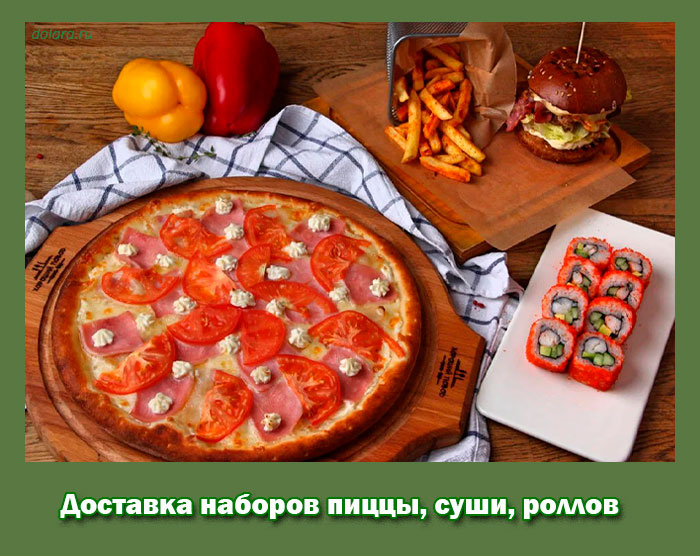 Доставка наборов пиццы, суши, роллов