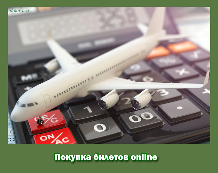 Покупка билетов online