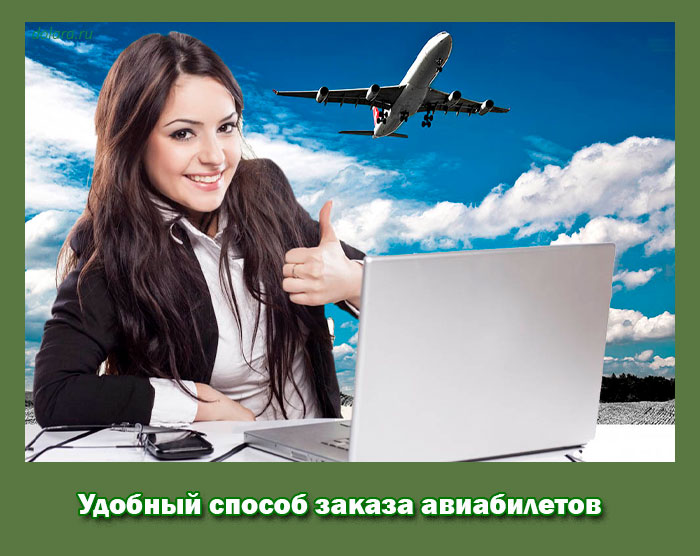 Удобный способ заказа авиабилетов