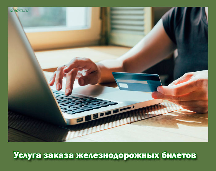 Услуга заказа железнодорожных билетов