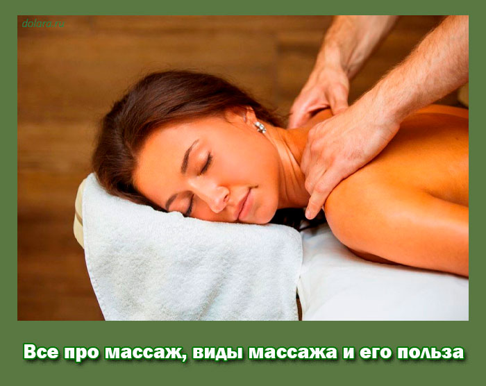 Все про массаж, виды массажа и его польза