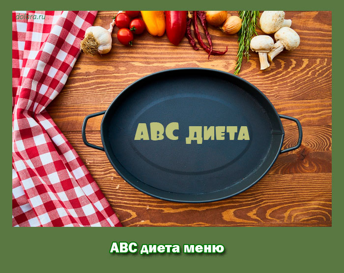 диета, меню
