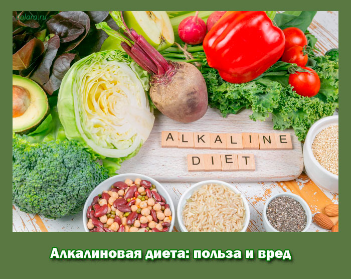 алкалиновая, диета, польза, вред