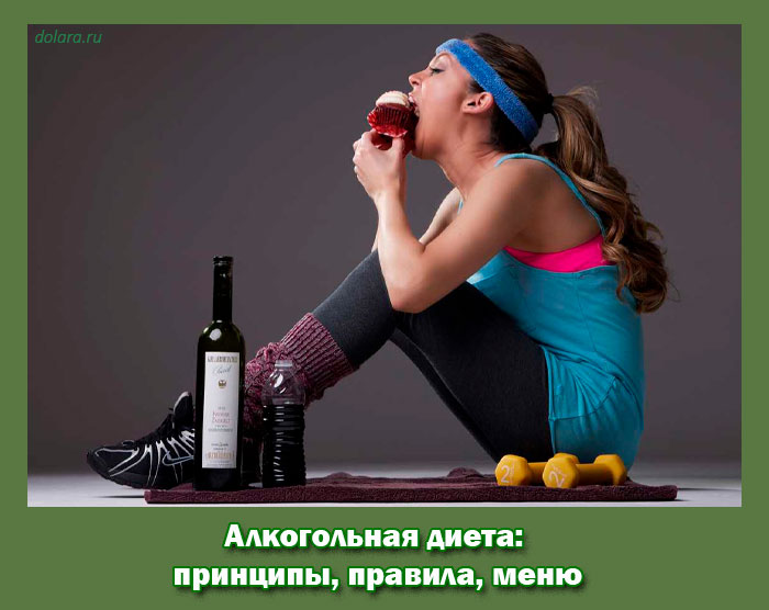 алкогольная, диета, принципы, правила, меню алкогольная, диета, принципы, правила, меню