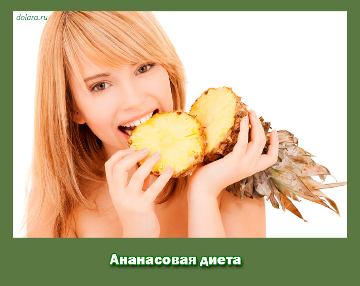 ананасовая, диета ананасовая, диета
