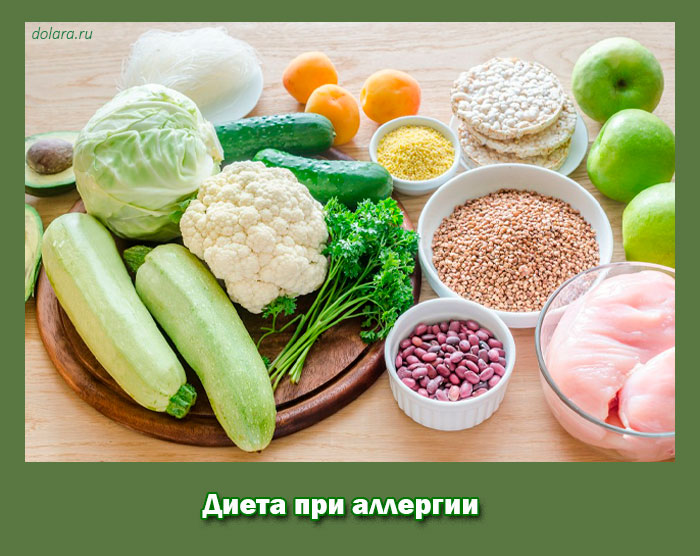 диета, аллергии