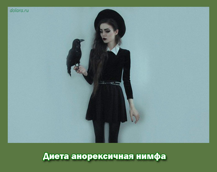 диета, анорексичная, нимфа, похудение диета, анорексичная, нимфа, похудение