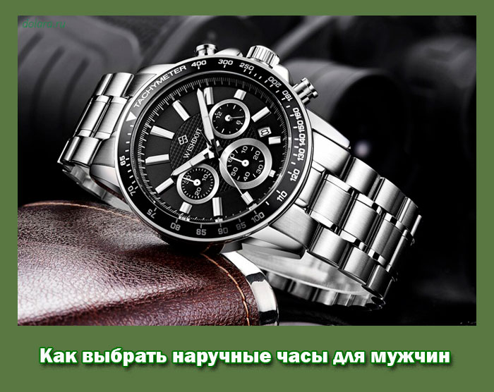 Как выбрать наручные часы для мужчин
