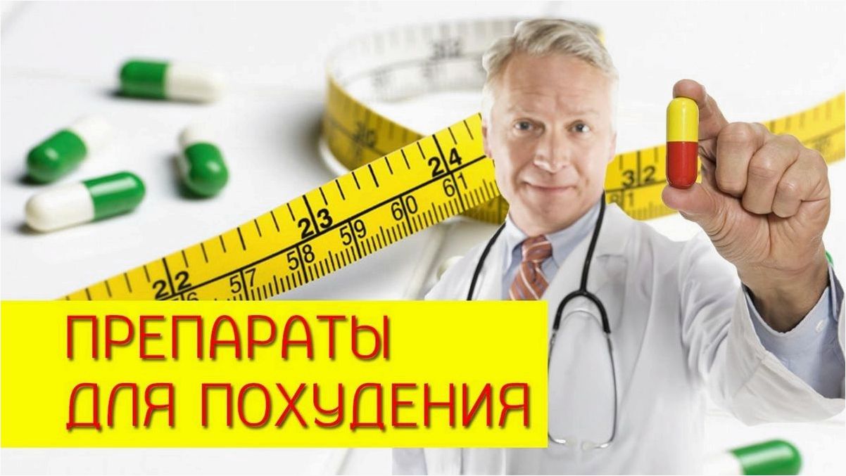 () Обзор препаратов для похудения