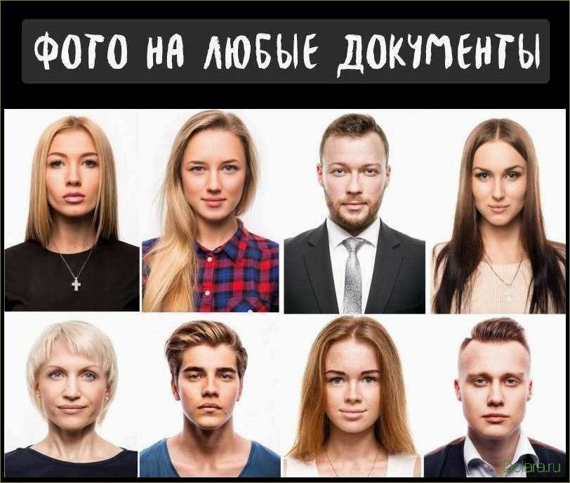 Фото на документы: правила и рекомендации