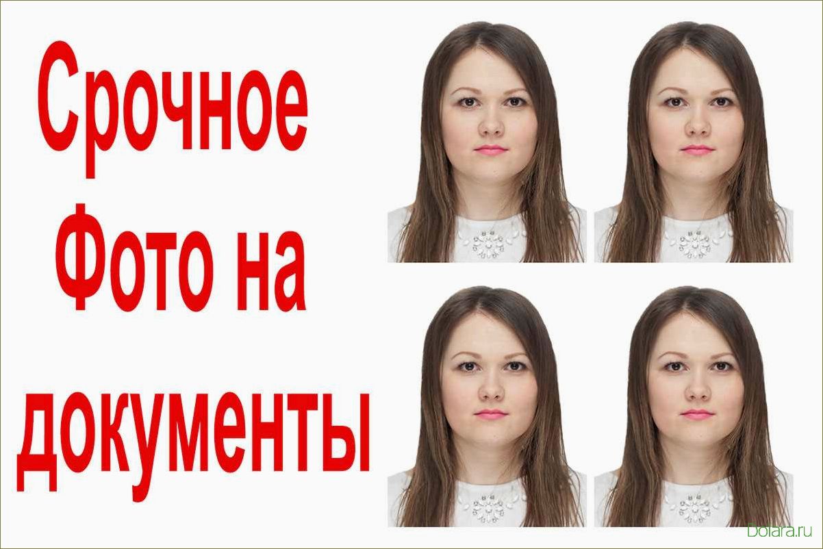 Фото на документы: правила и рекомендации