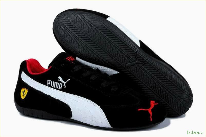 Кроссовки Puma: стильные, комфортные, качественные