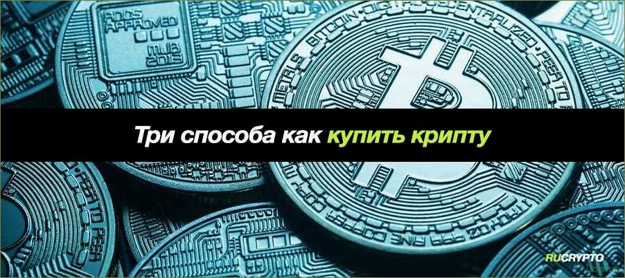 Как и где купить криптовалюту
