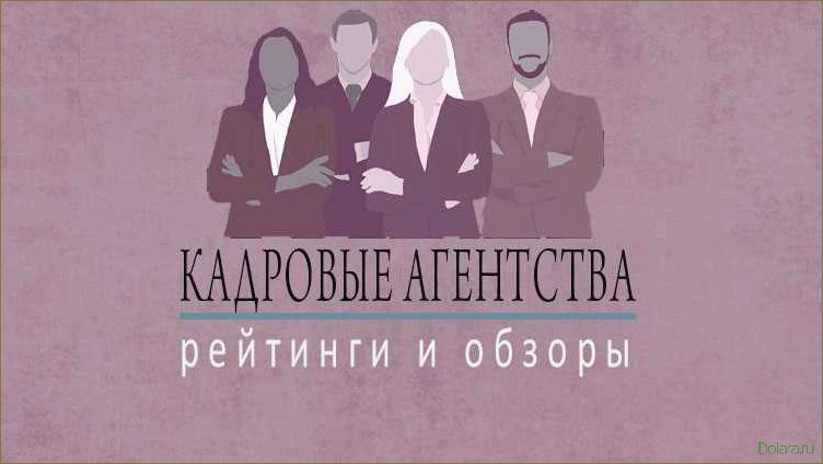 (кадровые, агентства, найти, лучшего, работодателя) Кадровые агентства: как найти лучшего работодателя
