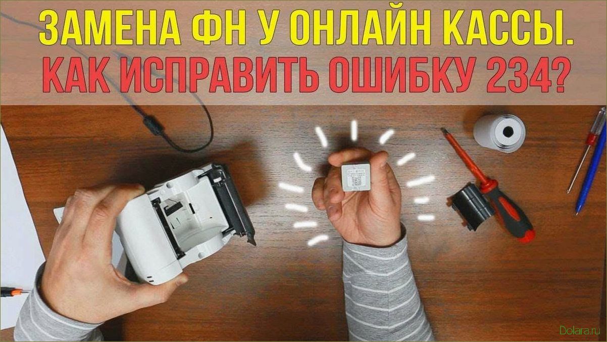 Как заменить фискальный накопитель: полезные советы и инструкция