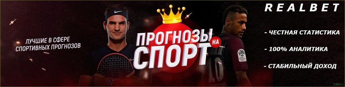 Ставки на спорт прогнозы бесплатно — как получить точные прогнозы и увеличить свои шансы на выигрыш