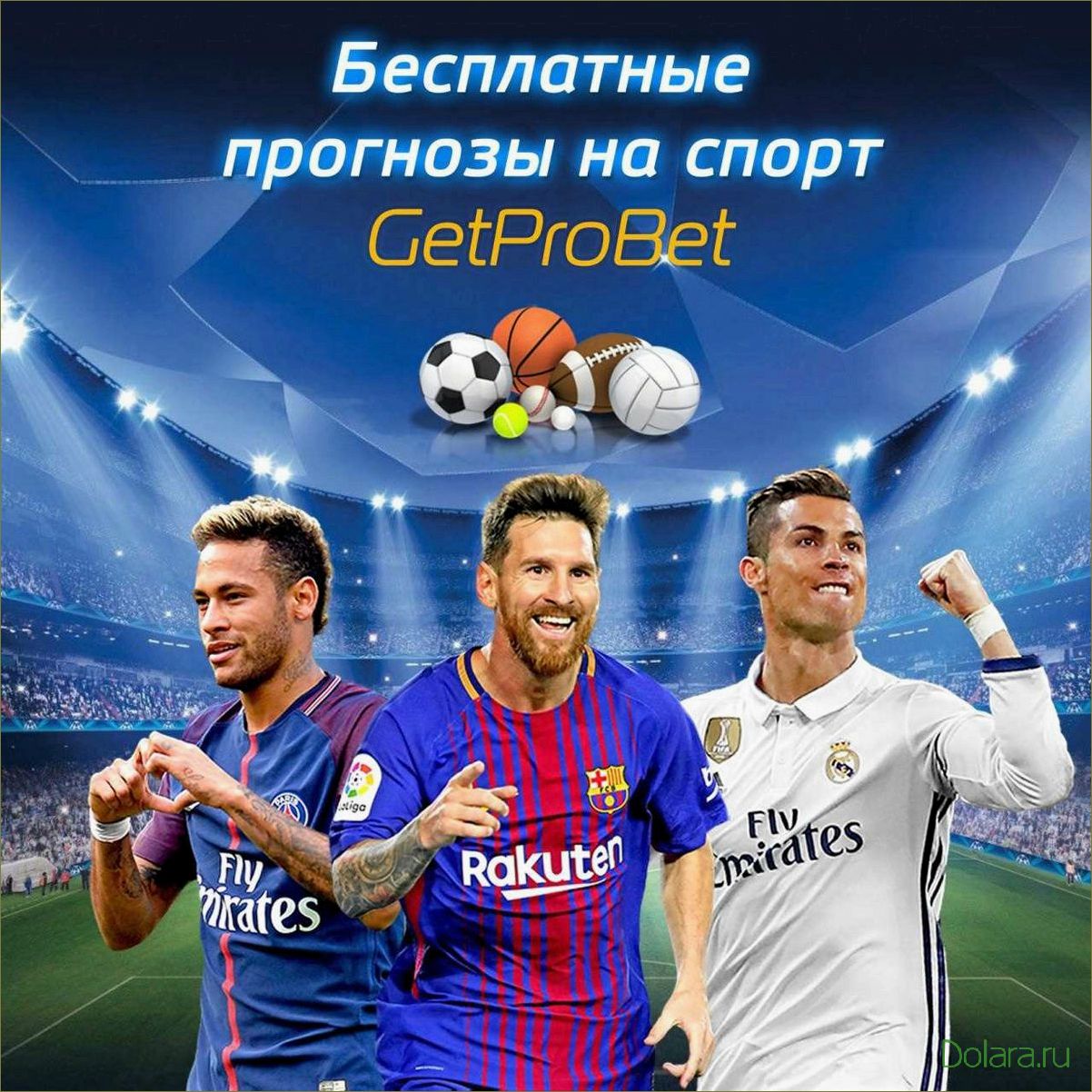 Ставки на спорт прогнозы бесплатно — как получить точные прогнозы и увеличить свои шансы на выигрыш